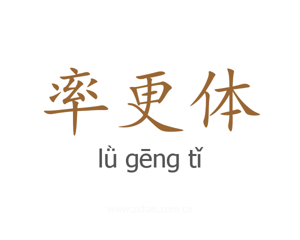 率更体