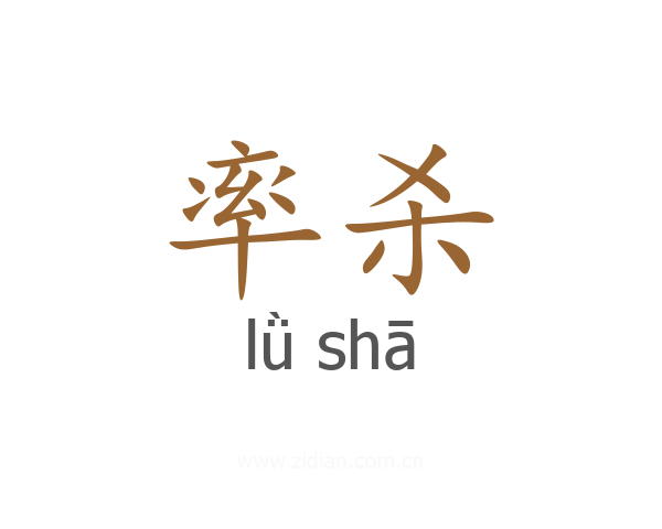 率杀