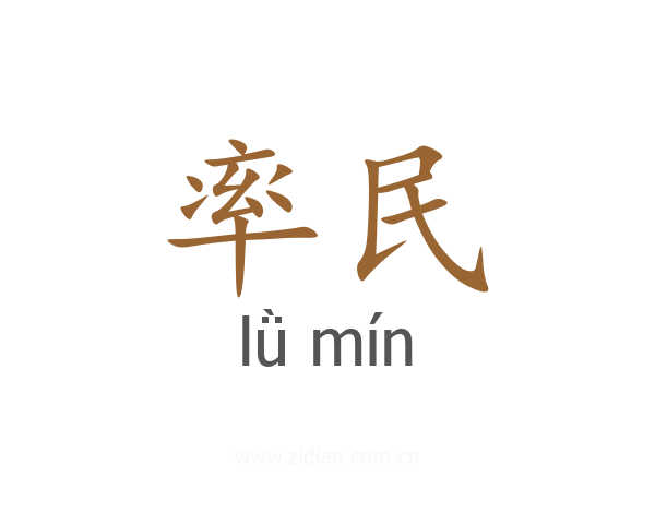 率民