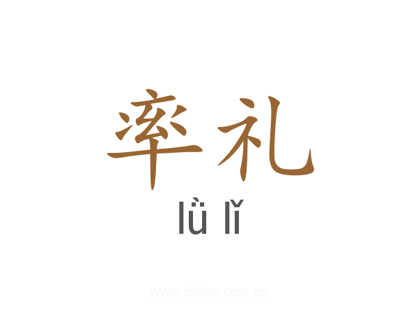 率礼