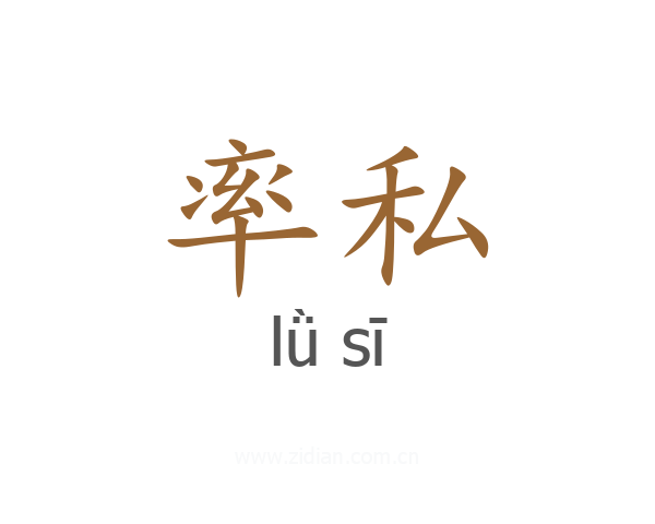 率私