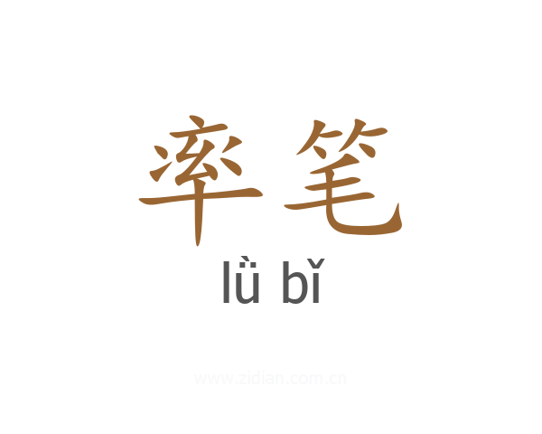率笔