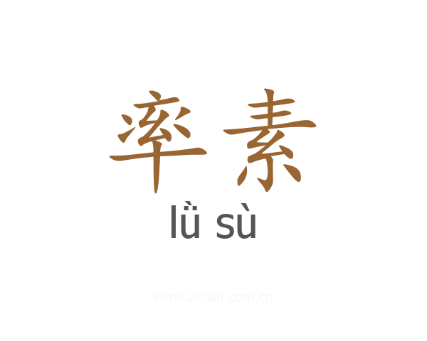 率素