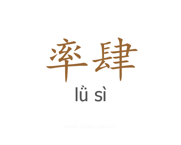 率肆