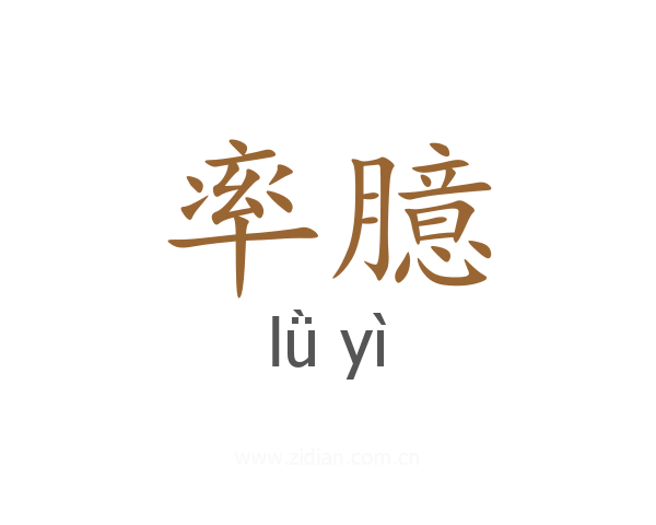 率臆