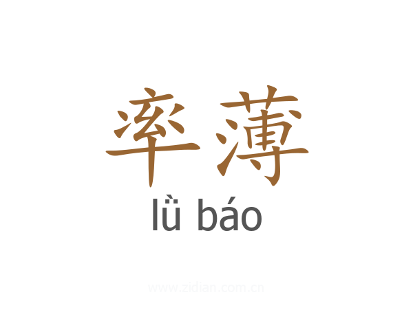 率薄