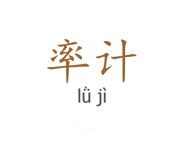 率计