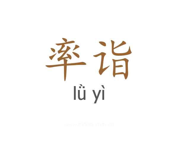 率诣