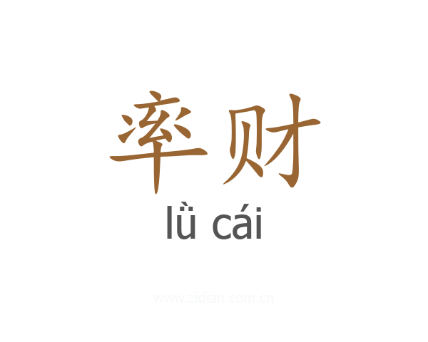 率财