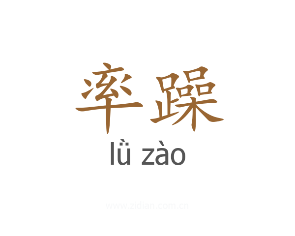 率躁