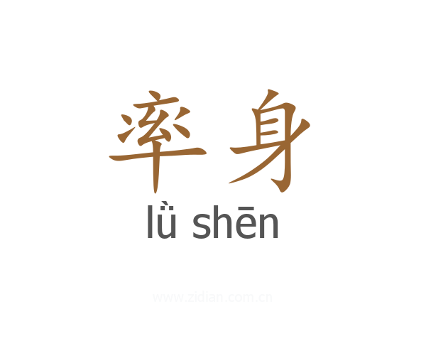 率身