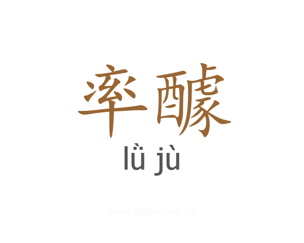 率醵