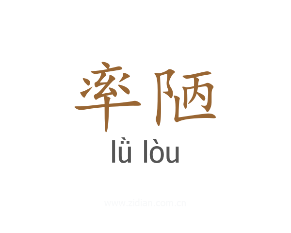 率陋