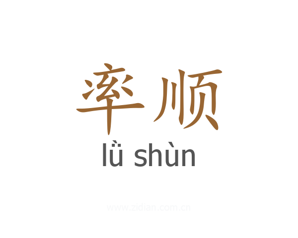 率顺