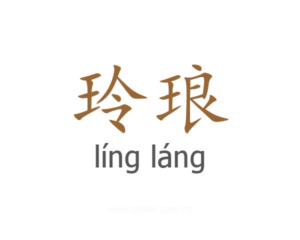 玲琅