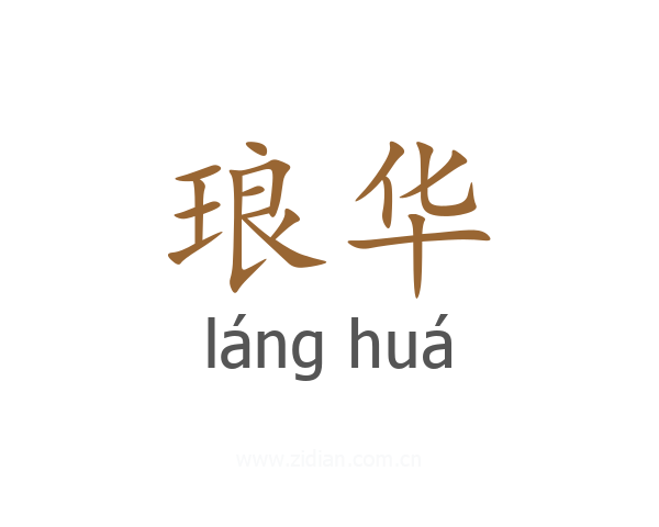 琅华
