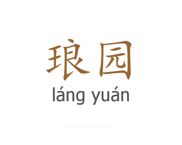 琅园