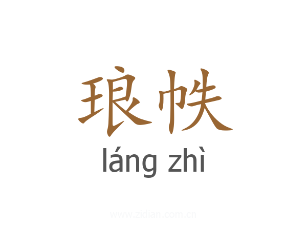 琅帙