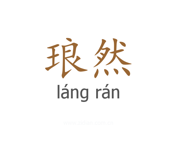 琅然