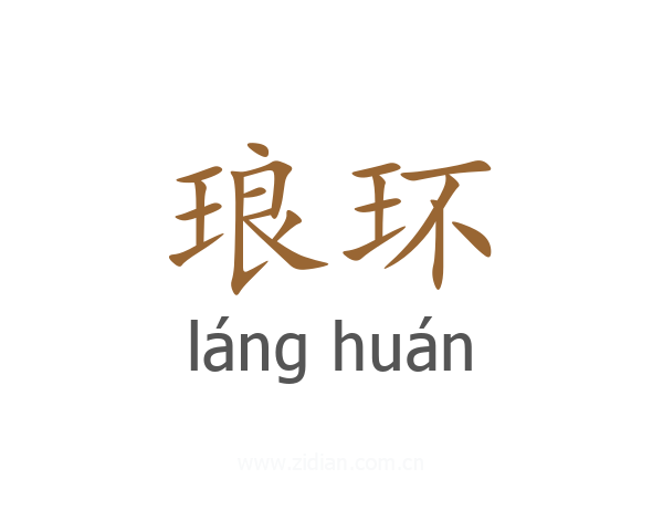 琅环