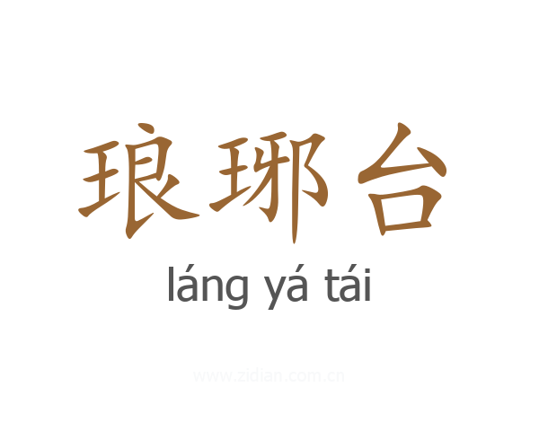 琅琊台