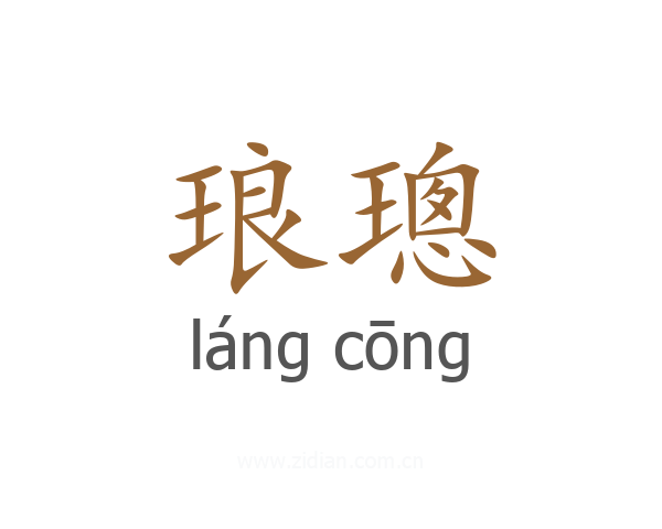 琅璁