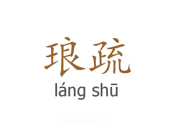 琅疏