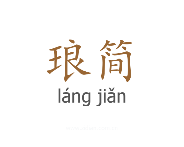 琅简