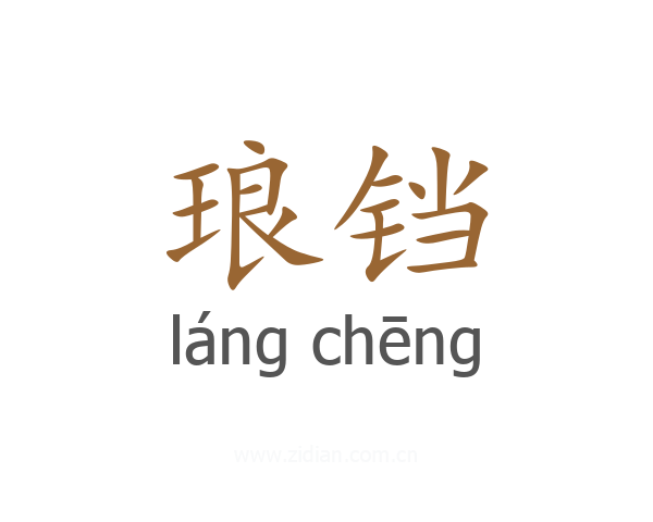 琅铛