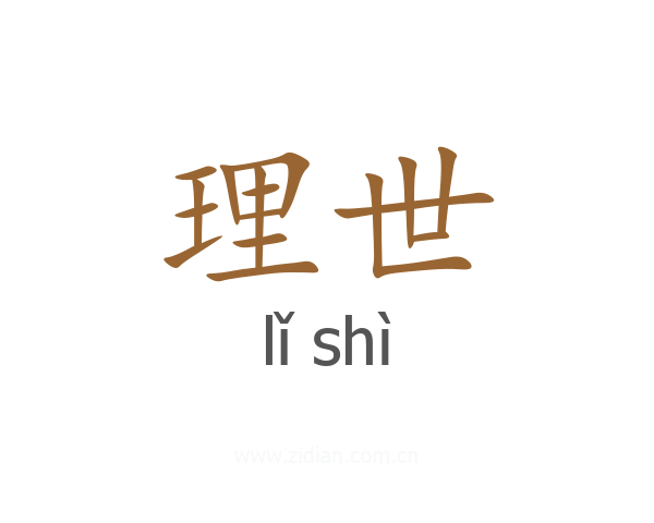 理世