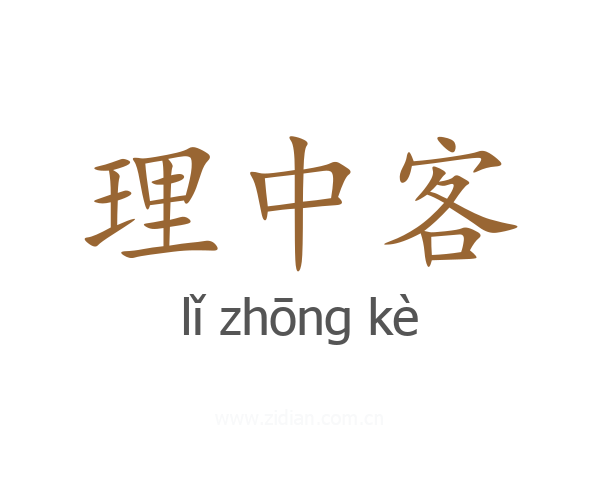 理中客