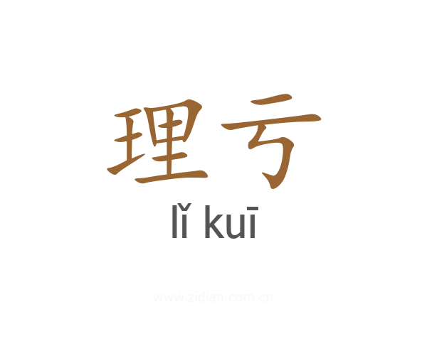 理亏