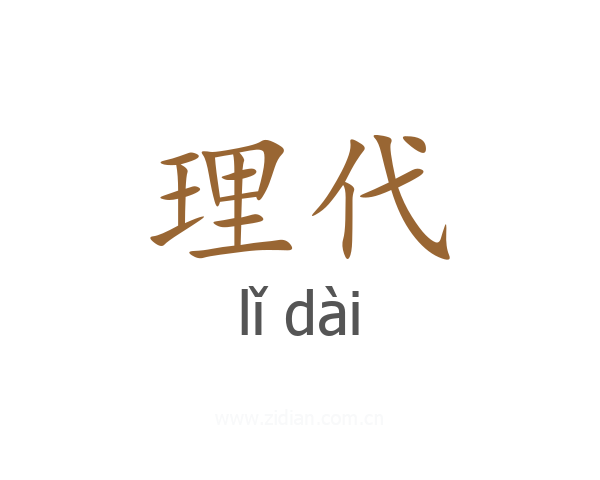 理代