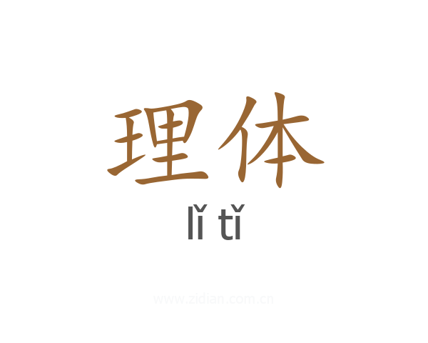 理体