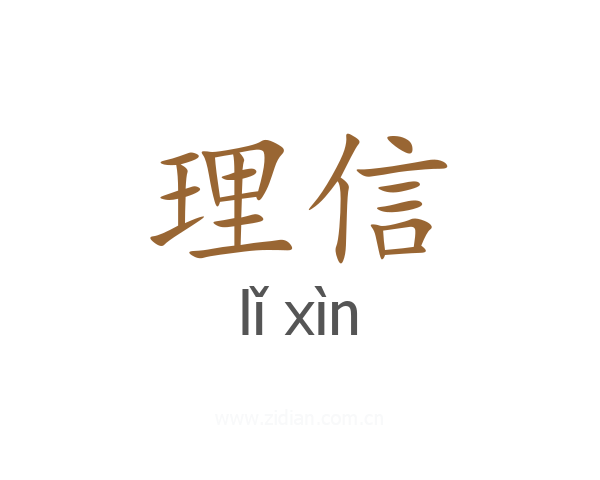 理信
