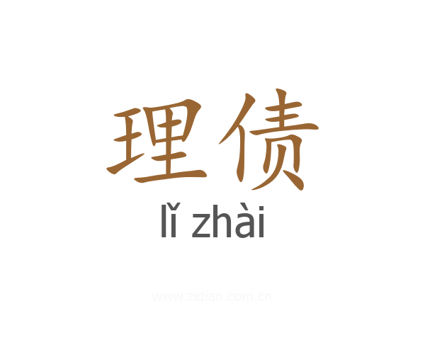 理债