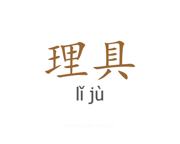 理具
