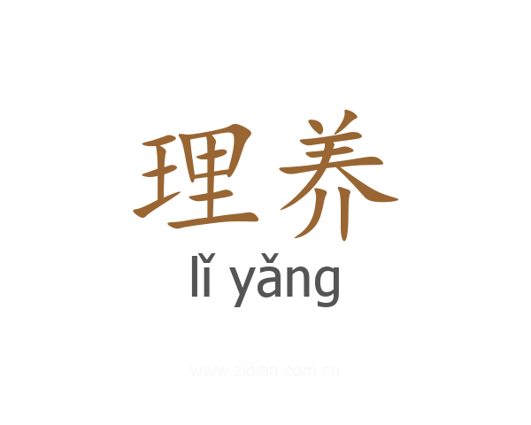 理养