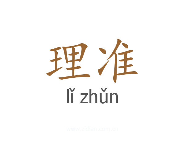 理准
