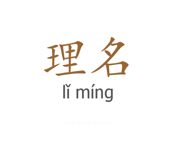 理名