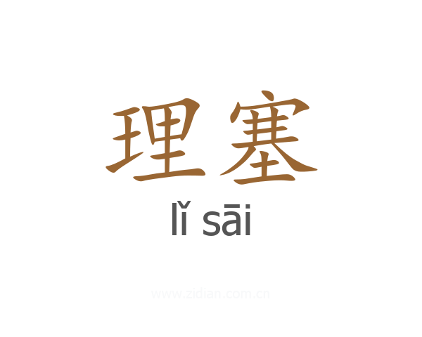 理塞