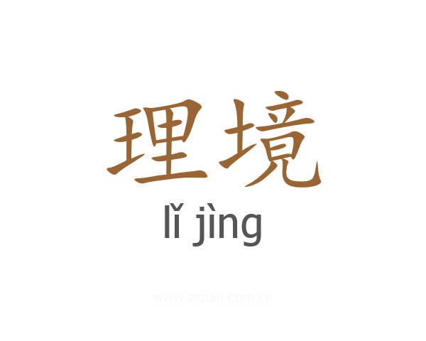理境