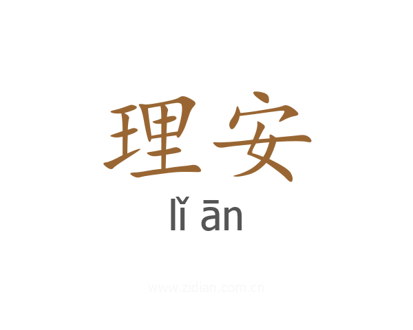 理安