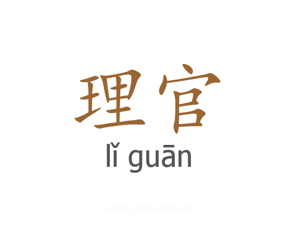理官