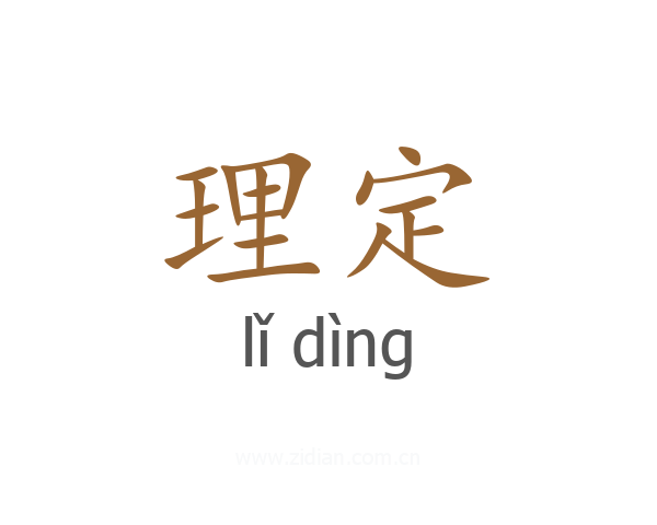 理定