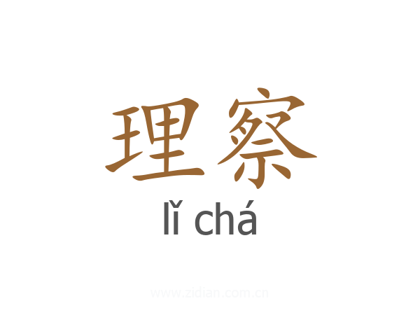 理察