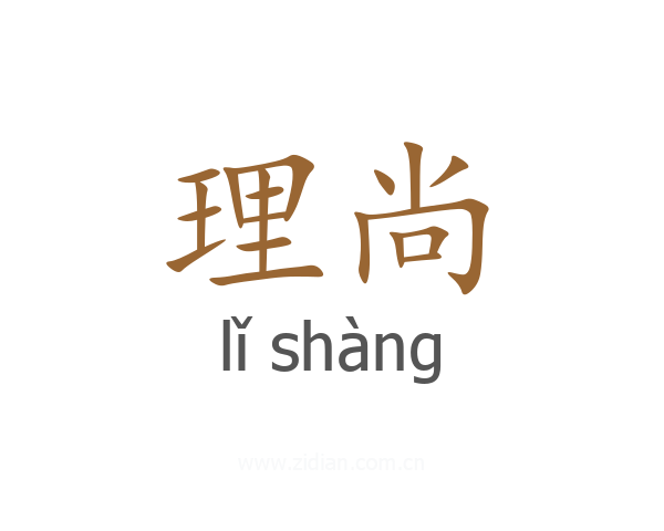 理尚