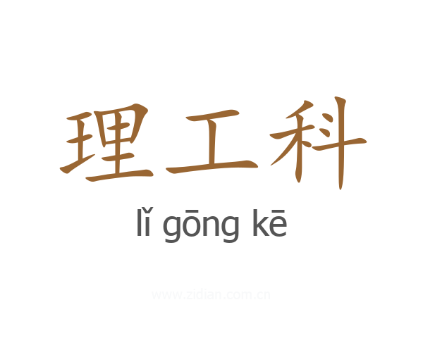 理工科