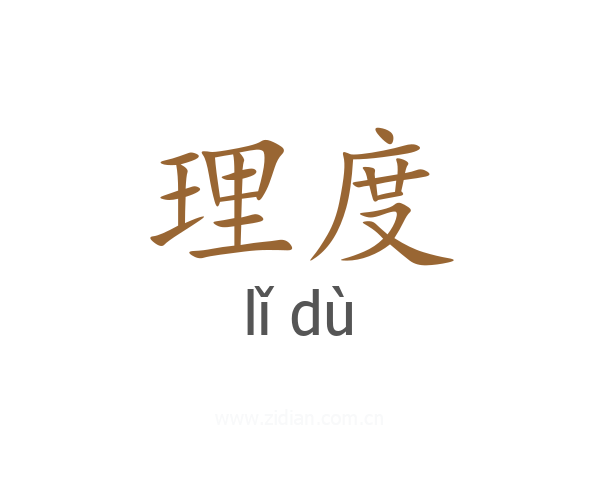 理度