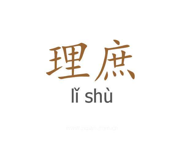 理庶